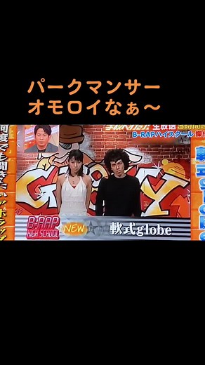 馬に育てられた🤣 - 学校へ行こう, V6, 軟式globe, パークマンサー