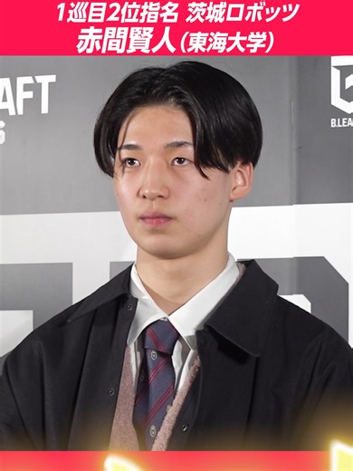 B.LEAGUEドラフト2026で赤間賢人の率直な感想