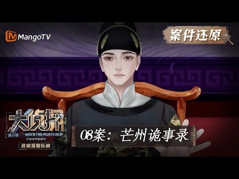 【案件还原】08案：芒州诡事录《名侦探俱乐部8》 Detective Club S8 EP8丨MangoTV