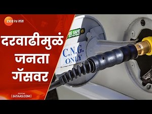 BREAKING | Maharashtra | Prices of CNG and PNG Are Likely To Go Up In The State