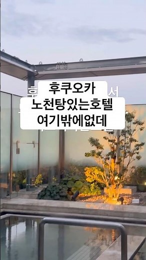 #미쓰이가든호텔 노천탕은 여기만 있데 #일본여행 #50대 #후쿠오카 #노천탕 #호텔 #일본호텔 #호텔조식 #온천 #일본온천 #하카타 #일본 #부부여행