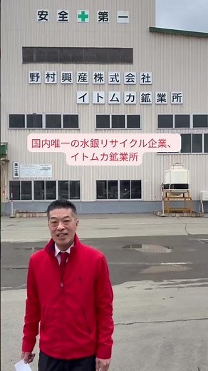 国内唯一の水銀リサイクル企業の見学 #水銀 #リサイクル #北見