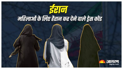 Iran Dress Code: टाइट कपड़े नहीं पहन सकती ईरानी महिलाएं, मोरल पुलिस करती है निगरानी; यह है सख्त ड्रेस कोड - Iran dress code for women and men what to wear and know who are moral police