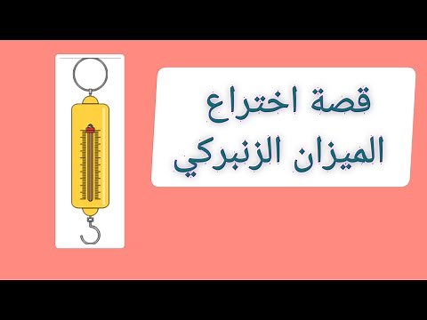 الميزان الزنبركي وقصة اختراعه