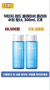 [광고] ♥2026년 가성비 닥터지토너 추천 TOP5♥ #shorts
