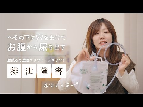 【排泄障害】膀胱ろう造設のメリット・デメリット