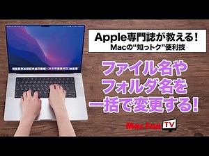 ファイルやフォルダの名前を一括で変更する！【Macの“知っトク“便利技】