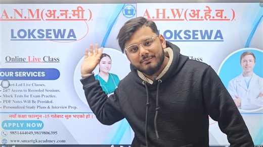 🌟 संपूर्ण प्रदेश A.H.W (अ.हे.व.) र A .N. M लोकसेवा तयारी अब सजिलो ! 🌟 📘 Online Live Class फाल्गुन ११ बाट सुरू भएको छ 👨‍⚕️ A.H.W (अ.हे.व.) लोकसेवा परीक्षाको लागि सम्पूर्ण तयारी ✅ हाम्रा सेवाहरू : ✔️ अनुभवी शिक्षकद्वारा Live Classes ✔️ 24/7 Recorded Class Access ✔️ Exam Oriented Mock Tests ✔️ सम्पूर्ण PDF Notes उपलब्ध ✔️ Personalized Study Plan & Interview 🚀नयाँ कक्षा फाल्गुन 15 गते बाट सुरू। 📞 आजै सम्पर्क गर्नुहोस् : 📱 9851444049 | 9819806394 🌐 www.smartgkacademy.com 👉 Limited Seats – Ap