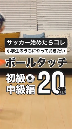 中村和徳 on Instagram: "息子が「サッカーをやりたい！」と言った3年前、 近所にチームもスクールもなく、 とりあえずYouTubeなどで調べて、 息子と一緒になって練習した日々⚽️ 当時参考にしていた動画を思い出しながら、 息子にやってもらった👍 この動画を観て、弟が自由に練習している絵を を想像すると最高だ！ #ボールタッチ #ドリブル練習 #サッカー少年 #soccer #football"