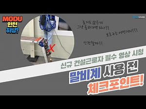 [사용 전 체크포인트] 말비계