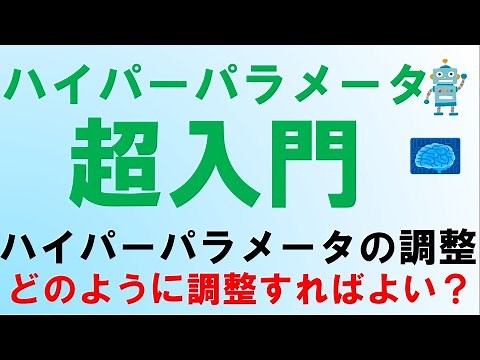 ハイパーパラメータの調整(補講)
