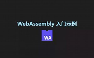【CodeSurfer】WebAssembly 入门示例