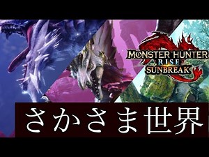 【MHR＋S✖️MAD】「さかさま世界」 狩れ、本能のままに