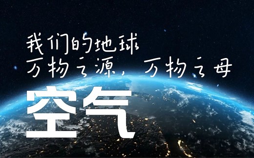 【我们的地球】空气：万物之源， 万物之母