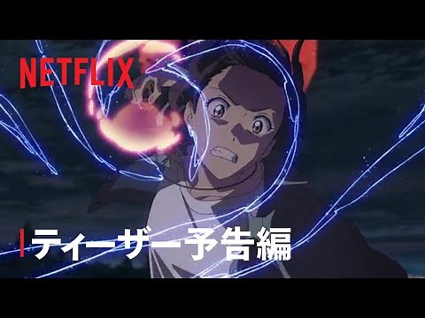 映画『すずめの戸締まり』ティーザー予告編 ② | Netflix Japan