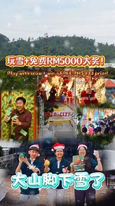 2K views · 1.2K reactions | ❄️☃️玩雪+免费RM5000大奖！...