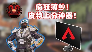 电竞指定?apex职业选手都在用的显示器有多好！