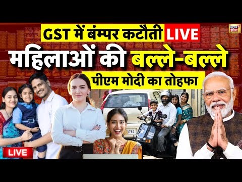New GST Rates Live: महिलाओं की बल्ले बल्ले हो गई | GST Slabs | GST Reforms | PM Modi | Middle Class