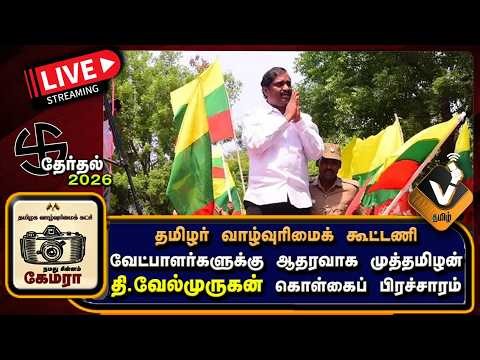🔴 LIVE (நேரலை) | களம் எங்களுடையது நெய்வேலியில் கேமரா | தி.திருமாவளவன் #velmurugan #vtamil