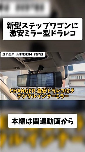 New Step Wagon: Cheap Mirror-Type Dashcam Installation & Review