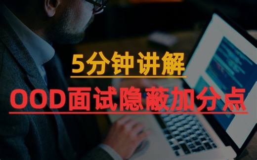 5分钟揭秘面向对象编程与设计面试套路，大厂面试官解析OOD面试6个隐蔽加分点