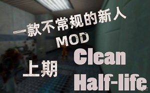 新人都是怪物系列半1版，这mod玩得血压飙升-半1mod Clean HalfLife流程实况上期【全叔实况】