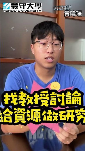 找教授討論 給資源做研究 #義守大學 #電子工程 #綠色能源 #太陽能電池 #半導體 #國科會 #高中生升大學 #科技創新 #未來人才