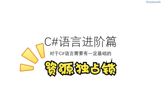 C#进阶 资源独占锁