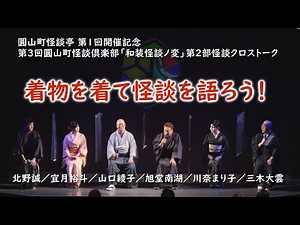 第３回 圓山町怪談倶楽部「和装怪談ノ変」第２部怪談クロストーク！【圓山町怪談亭 第１回開催記念】