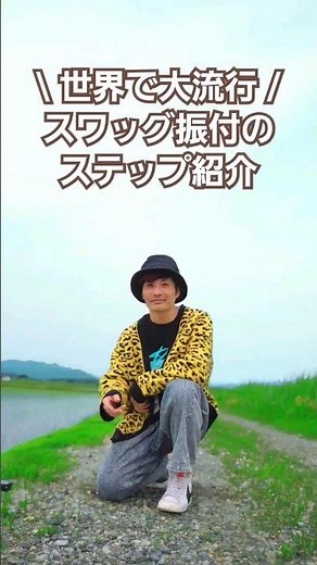 【世界中で大流行】スワッグのステップ紹介！