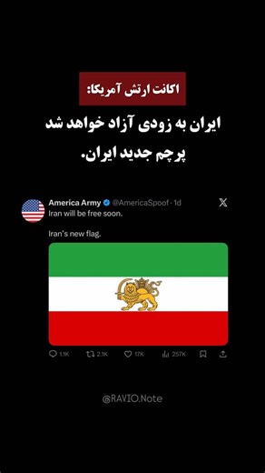 RAVIO on Instagram‎: "پیام جدید صفحه مرتبط به ارتش آمریکا..✌🏽 Hello, @Instagram I’m an activist for women’s rights and human rights for Iranian citizens, and people supporting the regime often report my account for false reasons, either for words that have double meanings or for completely fake reasons even though I haven’t violated Instagram’s terms and conditions; they want to exploit your algorithm for blocking people in order to silence me. I would appreciate if you would please lift the re
