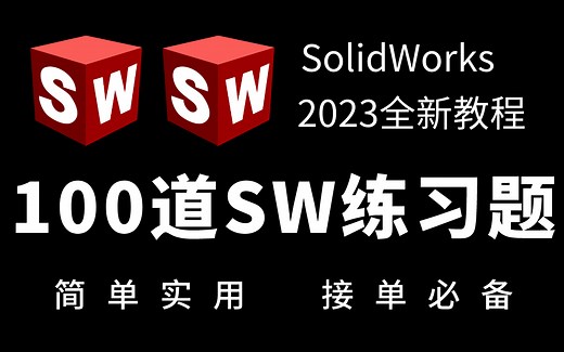 SW教程｜100个SW新手小白必备的实例三维建模练习题，每日一练，轻松掌握，这求职的作品不就有了