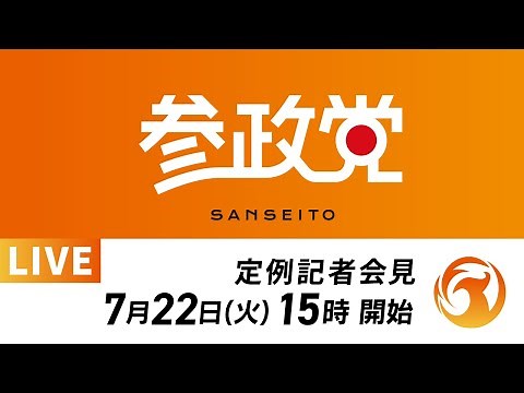 【LIVE】参政党定例記者会見ライブ配信！7月22日(火)15:00～