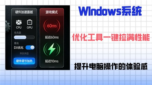 windows系统优化工具，一键提升电脑性能，优化系统提升体验感！！！