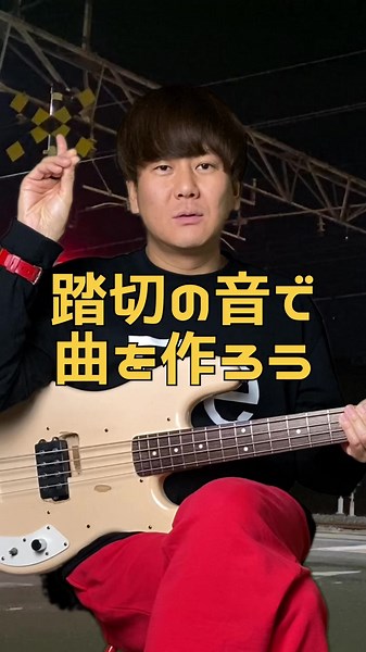 こんなイメージで曲作りしてます🌀 #曲作り #曲作ります #曲作った #ベース動画 #bass