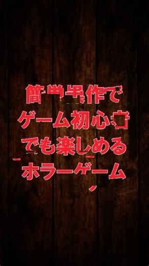 簡単操作で誰でも遊べるホラーゲーム【ク・アドラ】 #games #ゲーム #神経衰弱 #horrorgame