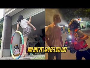 盤點生活中那些意想不到的瞬間，每一個都是真實發生的有趣鏡頭