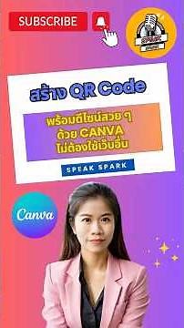 สร้าง QR Code พร้อมดีไซน์สวย ๆ ด้วย Canva ไม่ต้องใช้เว็บอื่น - SPEAK SPARK #canva #วิธีใช้canva