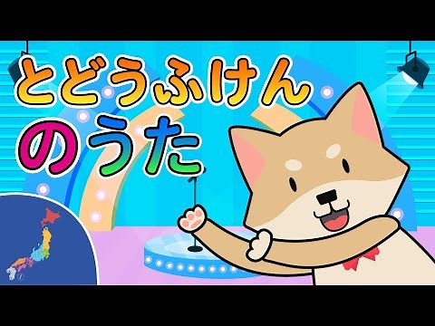 Japanese Children's Song - 童謡 - Prefectures of Japan - 都道府県の歌 (Todoufuken no Uta)
