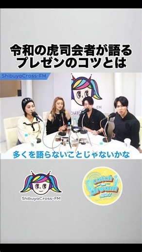 【極意】令和の虎司会者が語るプレゼンのコツとは＃渋谷クロスfm#ラジオ #大学生 #就活 #社長 #令和の虎#アナウンサー #大越春輝#雫石将克#わだあり#平川愛里菜