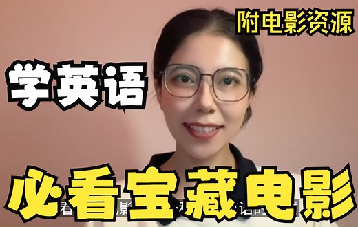 学英语必看的宝藏电影-附电影资源