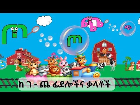 Amharic Alphabet train and bubble pop games /ጨዋታ/ ከ ገ - ጨ አማረኛ ፊደላት