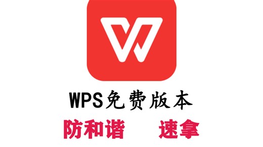 WPS免费版已破解，速拿以免和谐
