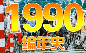 1990编年史：30年前的1990都发生了哪些大事？