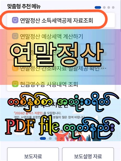 နှစ်ကုန်ရှင်းတန်း 연말정산 အတွက် တစ်နှစ်စာအသုံးစရိတ် PDF file Download လုပ်နည်း #viewofkorea #fyp #knowledge #연말정산