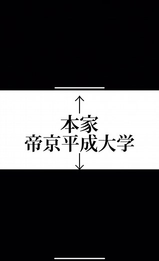 中毒性半端ない🤣 #帝京平成大学 #帝京平成のここがすごい #うる星やつら #チョッパー #おすすめ #流行ってるやつ