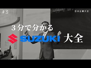 織機から世界へ！100年以上の歴史を紐解く【 スズキ株式会社 】