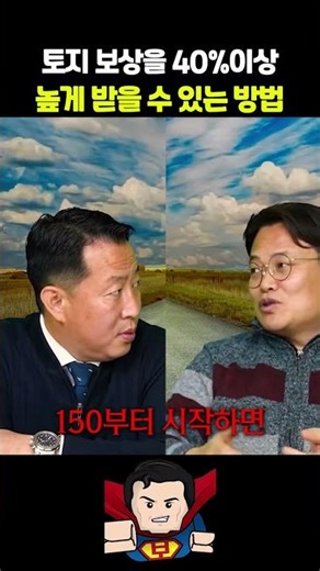 토지 보상 40%이상 높게 받을 수 있는 방법 #토지보상 #보상왕#법무법인승우 #부동산 #재개발 #보상금증액 #토지보상법 #수용재결 #재테크 #공매