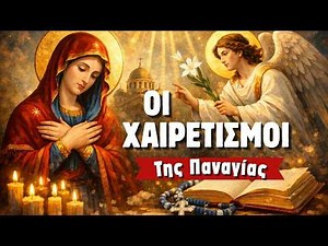 Χαιρετισμοί της Παναγίας – Το βαθύτερο νόημα πίσω από το «Χαίρε»