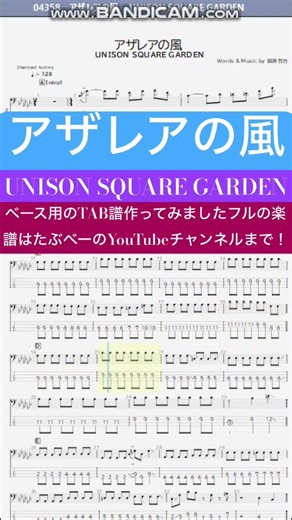 【short】アザレアの風/UNISON SQUARE GARDEN【ベース譜】(うるわしの宵の月ED)/AzaleaWind/UNISON SQUARE GARDEN/BASS TAB/